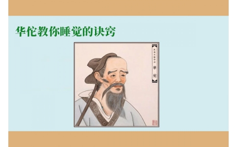 華佗教你睡覺的訣竅，不管你是否熬夜，一定要看！