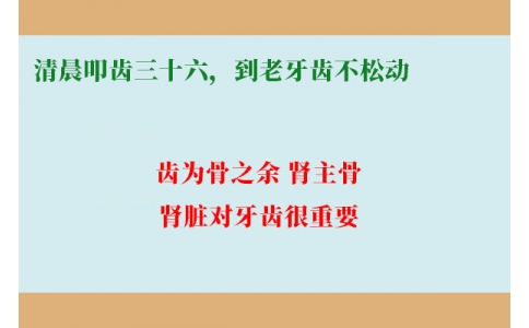 清晨叩齒三十六，到老牙齒不松動