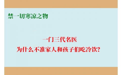 一門三代名醫(yī)，為什么不準家人和孩子們吃冷飲？要讓更多中國人知道！
