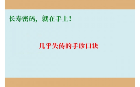 幾乎失傳的手診口訣：長壽密碼，就在手上！