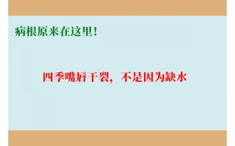 終于明白了！嘴唇干裂，不是因為缺水，病根原來在這里！