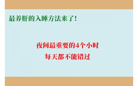 最養(yǎng)肝的入睡方法來了！夜間最重要的4個小時，每天都不能錯過