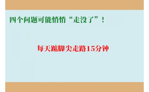 每天踮腳尖走路15分鐘，四個問題可能悄悄“走沒了”！