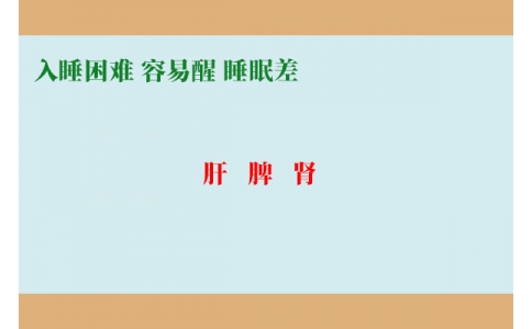 入睡困難調(diào)肝，容易醒調(diào)脾，睡眠差調(diào)腎
