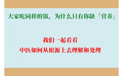 大家吃同樣的飯，為什么只有你缺「營養(yǎng)」？
