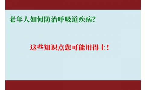 老年人如何防治呼吸道疾??？這些知識點您可能用得上！
