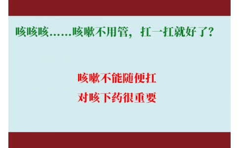 咳咳咳……咳嗽不用管，扛一扛就好了？｜科學排雷
