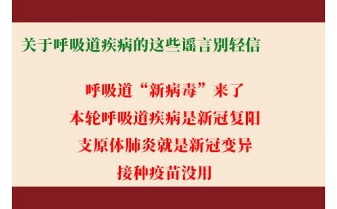 關于呼吸道疾病的這些謠言別輕信！