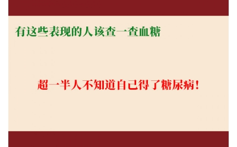 超一半人不知道自己得了糖尿病！有這些表現(xiàn)的人該查一查血糖
