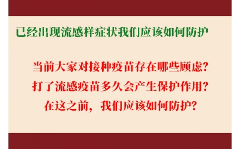 已經出現(xiàn)流感樣癥狀，還能繼續(xù)接種流感疫苗嗎？打了流感疫苗后多久起效，我們應該如何防護......權威解答來了！