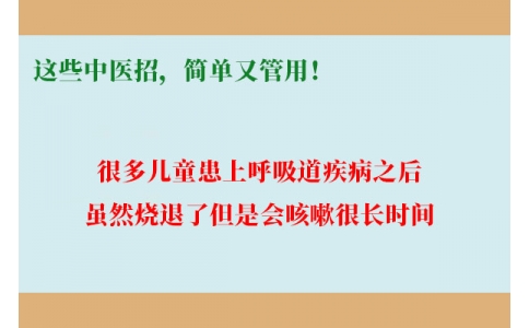 孩子咳嗽總不好，這些中醫(yī)招，簡單又管用！