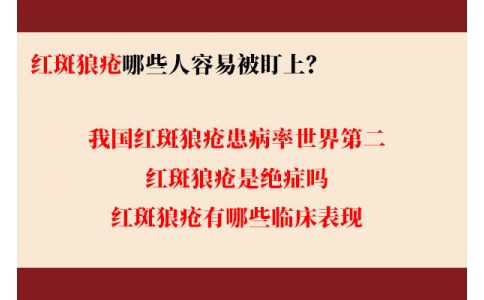 我國紅斑狼瘡患病率世界第二 哪些人容易被盯上？
