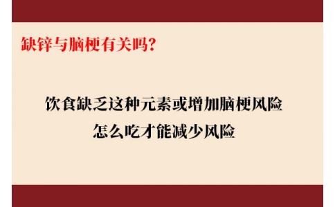 缺鋅與腦梗有關(guān)嗎？飲食缺乏這種元素或增加腦梗風(fēng)險(xiǎn)，怎么吃才能降低風(fēng)險(xiǎn)