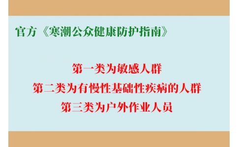 請查收！官方《寒潮公眾健康防護(hù)指南》來了
