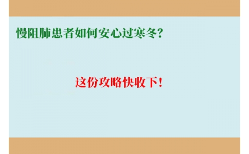 慢阻肺患者如何安心過寒冬？這份攻略快收下！