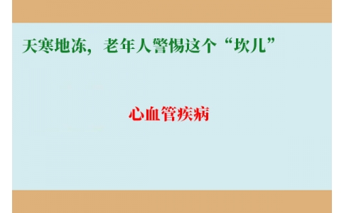 冷冷冷！天寒地凍，老年人警惕這個“坎兒”