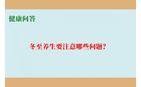 健康問答-冬至養(yǎng)生要注意哪些問題？
