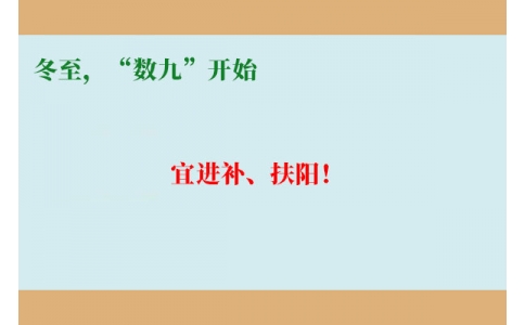冬至，“數(shù)九”開始，宜進補、扶陽！