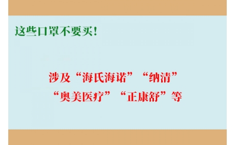 這些口罩不要買！涉及“海氏海諾”“納清”“奧美醫(yī)療”“正康舒”等