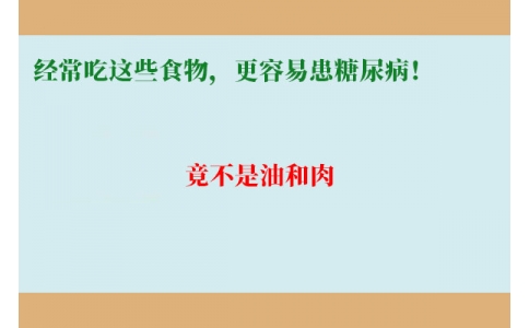11萬人研究發(fā)現(xiàn)：經(jīng)常吃這些食物，更容易患糖尿病！竟不是油和肉……