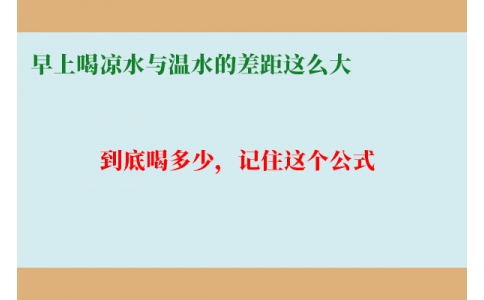 早上喝涼水與溫水的差距這么大？到底喝多少，記住這個公式