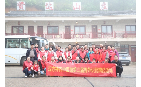 相約山野，聞香識(shí)藥 ——漢方神農(nóng)中醫(yī)館開展第三屆野外識(shí)藥辨藥活動(dòng)！