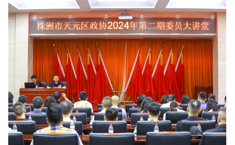 區(qū)政協(xié)委員、公司總經(jīng)理楊勇應邀在天元區(qū)政協(xié)2024年第二期委員大講堂做專題講座！