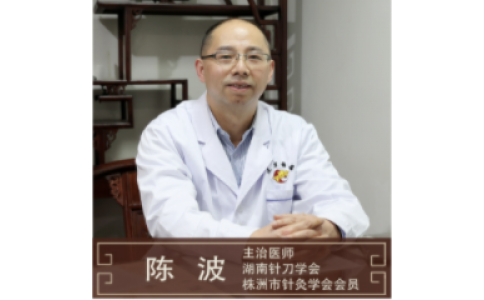 陳波-主治醫(yī)師-針灸推拿科