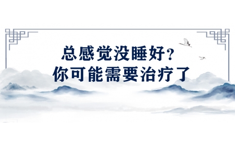 陳偉：總感覺沒睡好？你可能需要治療了