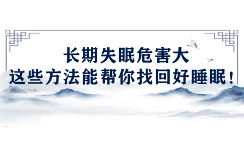 陳偉：長期失眠危害大，這些方法能幫你找回好睡眠！
