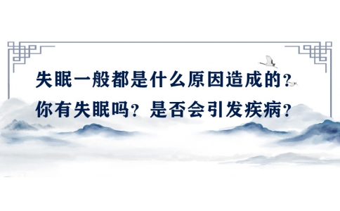 陳偉：失眠一般都是什么原因造成的？你有失眠嗎？是否會(huì)引發(fā)疾??？