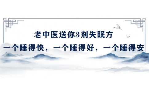 陳偉：老中醫(yī)送你3劑失眠方，一個睡得快，一個睡得好，一個睡得安