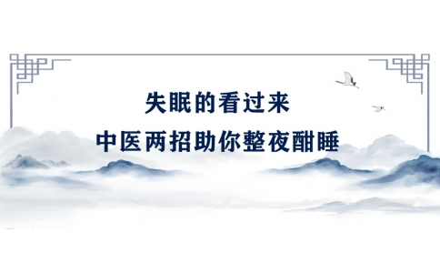 陳偉：失眠的看過來，中醫(yī)兩招助你整夜酣睡