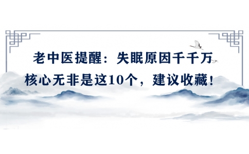 陳偉：老中醫(yī)提醒：失眠原因千千萬，核心無非是這10個，建議收藏！