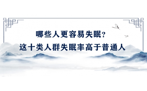 陳偉：哪些人更容易失眠？這十類人群失眠率高于普通人