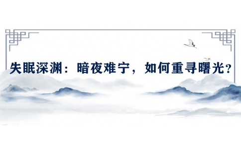陳偉談失眠深淵：暗夜難寧，如何重尋曙光？