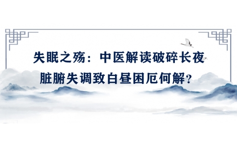 陳偉談失眠之殤：中醫(yī)解讀破碎長夜，臟腑失調(diào)致白晝困厄何解？
