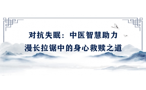 陳偉談對(duì)抗失眠：中醫(yī)智慧助力漫長拉鋸中的身心救贖之道