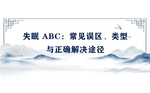 陳偉：失眠 ABC——常見誤區(qū)、類型與正確解決途徑