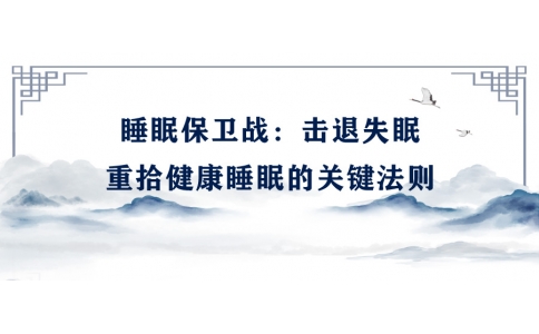 陳偉：睡眠保衛(wèi)戰(zhàn)——擊退失眠，重拾健康睡眠的關(guān)鍵法則