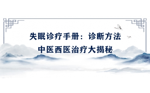 陳偉的失眠診療手冊：診斷方法、中醫(yī)西醫(yī)治療大揭秘