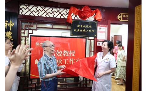 岐黃傳承譜新篇——熱烈祝賀謝雪姣教授岐黃傳承工作室落戶漢方神農中醫(yī)館！