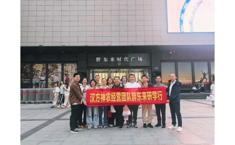 “對(duì)標(biāo)先進(jìn)找差距 學(xué)習(xí)經(jīng)驗(yàn)促發(fā)展”——漢方神農(nóng)經(jīng)營(yíng)團(tuán)隊(duì)一行赴河南胖東來(lái)參觀學(xué)習(xí)！