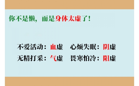你不是懶，而是身體太虛了！
