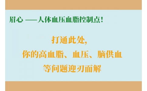打通此處，你的高血脂、血壓、腦供血等問題迎刃而解