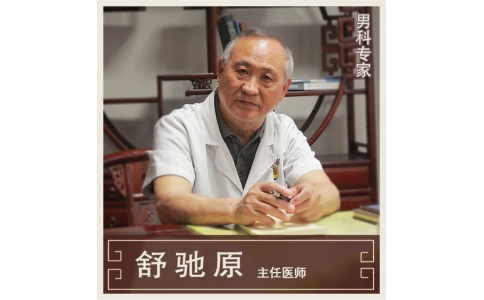 舒馳原：中醫(yī)男科、不孕不育專家