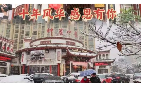 神農(nóng)中醫(yī)館十周年，感恩有你！