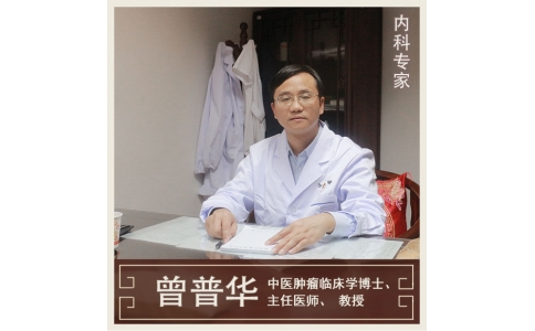 曾普華：中醫(yī)挑戰(zhàn)絕癥，見證生命奇跡