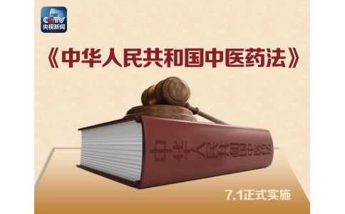 習(xí)近平簽署主席令，首部《中醫(yī)藥法》醞釀30年終出臺(tái)?。ǜ饺模?>
                 <div   id=
