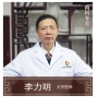 李力明-主任醫(yī)師、中醫(yī)內(nèi)科